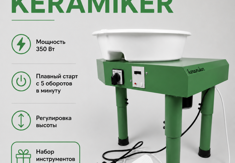 Гончарный круг KERAMIKER 350 Вт, 2 в 1 напольный и настольный Гончарный круг KERAMIKER 350 Вт, 2 в 1 напольный и настольный