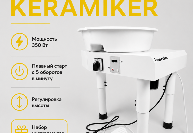 Гончарный круг KERAMIKER 350 Вт, 2 в 1 напольный и настольный Гончарный круг KERAMIKER 350 Вт, 2 в 1 напольный и настольный