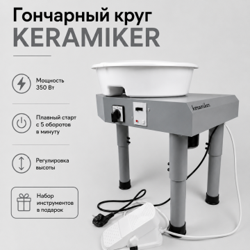 Гончарный круг KERAMIKER BIGFOOT планшайба 25см