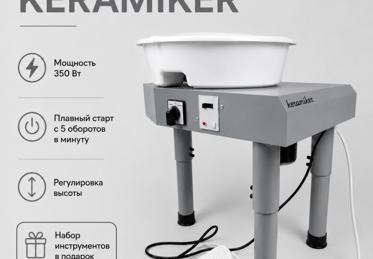 Гончарный круг KERAMIKER 350 Вт, 2 в 1 напольный и настольный Гончарный круг KERAMIKER 350 Вт, 2 в 1 напольный и настольный