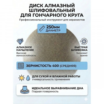 Алмазный шлифовальный диск 250 мм P400 для керамики