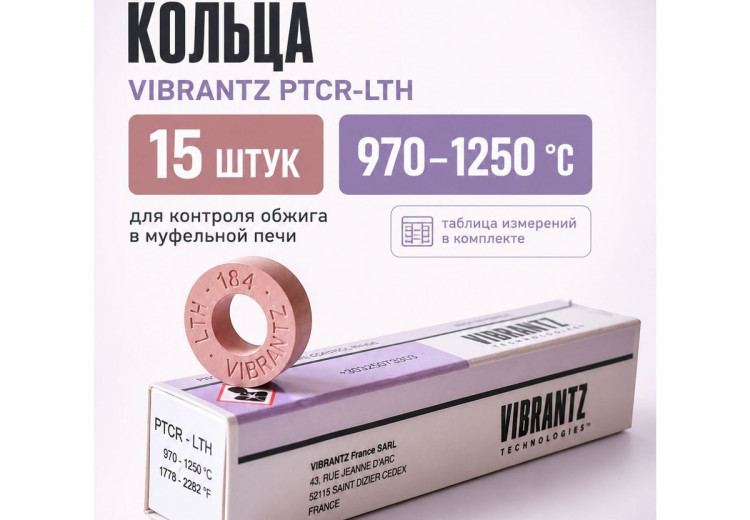 Пирометрические кольца Vibrantz PTCR-LTH, 15 шт. Пирометрические кольца Vibrantz PTCR-LTH, 15 шт.