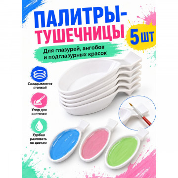 Палитры-лодочки для керамики с упором для кисточки, 5 шт.