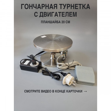 Электрическая гончарная турнетка 20 см с педалью и реверсом