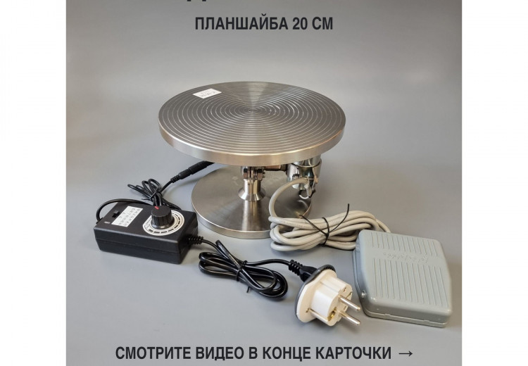 Электрическая гончарная турнетка с педалью и реверсом Электрическая гончарная турнетка с педалью и реверсом