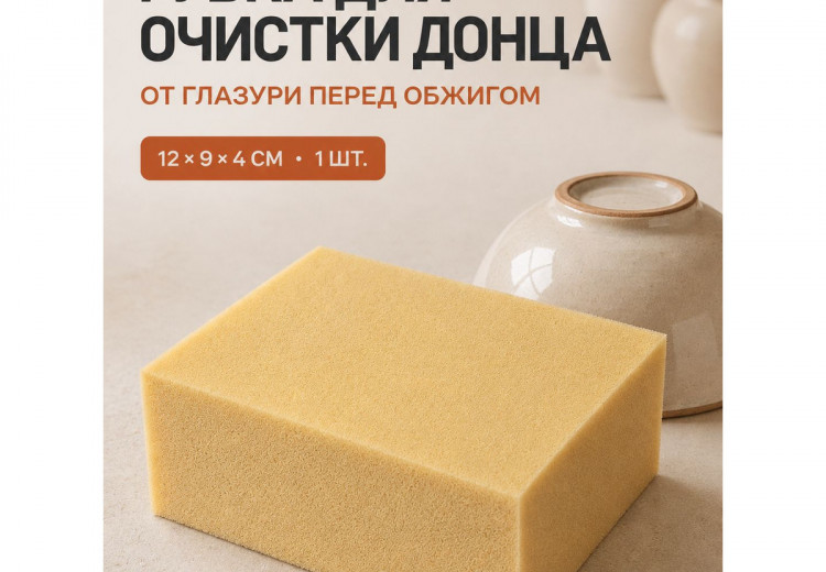 Мелкопористая губка для очистки глазури с донца Мелкопористая губка для очистки глазури с донца