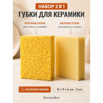 Набор губок для керамики, 2 шт., 12×9×4 см