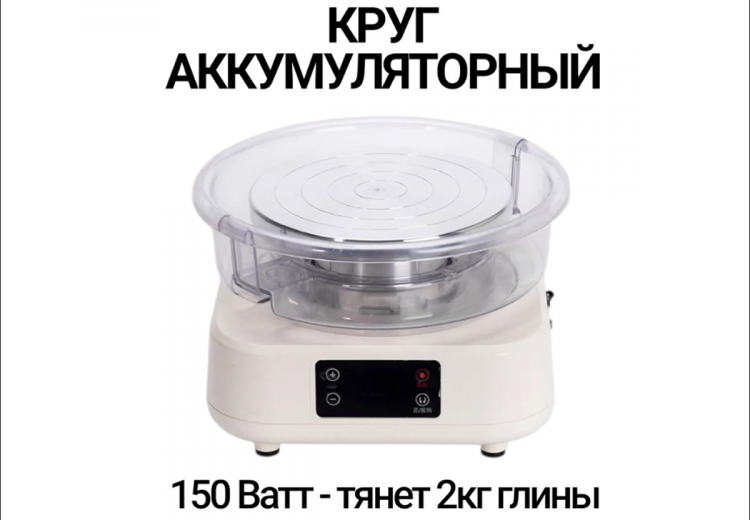 Аккумуляторный гончарный круг 150 Вт, планшайба 19,5 см Аккумуляторный гончарный круг 150 Вт, планшайба 19,5 см