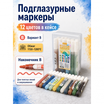 Подглазурные маркеры для керамики, 12 цветов, вариант B Подглазурные маркеры для керамики, 12 цветов, вариант B