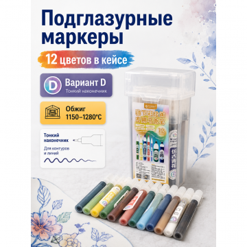 Подглазурные маркеры для керамики, 12 цветов, вариант D Подглазурные маркеры для керамики, 12 цветов, вариант D
