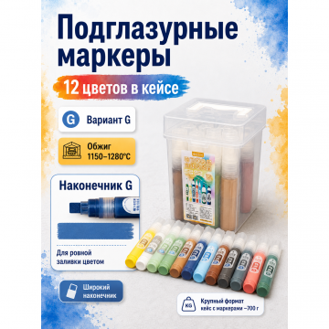Подглазурные маркеры для керамики, 12 цветов, вариант G