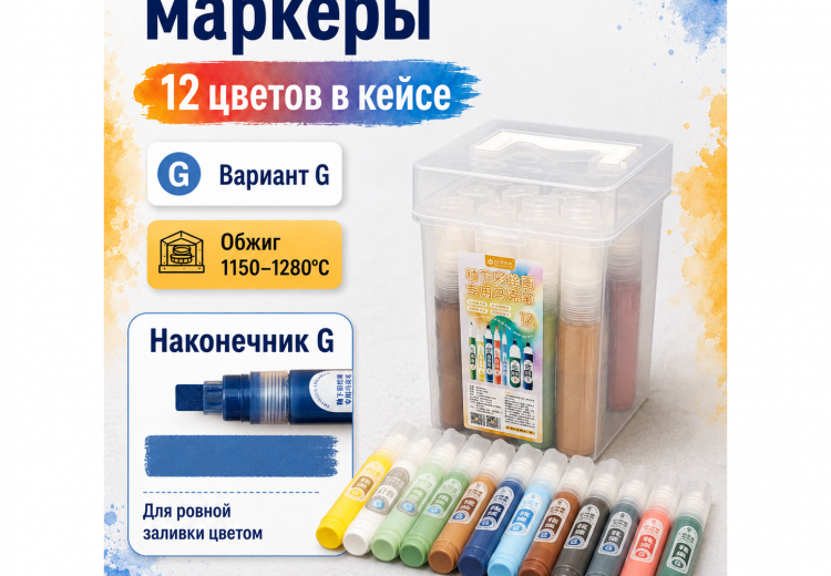 Подглазурные маркеры для керамики, 12 цветов, вариант G