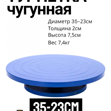 Турнетка чугунная 35-23см