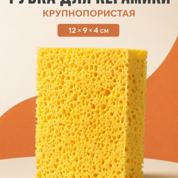 Губка для керамики и гончарных работ крупнопористая, 12×9×4 см Губка для керамики и гончарных работ крупнопористая, 12×9×4 см